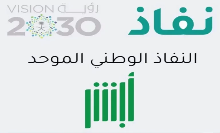 رابط تسجيل دخول النفاذ الوطني وخطوات التسجيل 1447