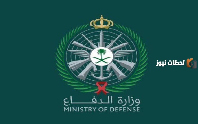 رابط تقديم وظائف وزارة الدفاع 1447 رجال الوظائف العسكرية السعودية عبر أبشر للتوظيف