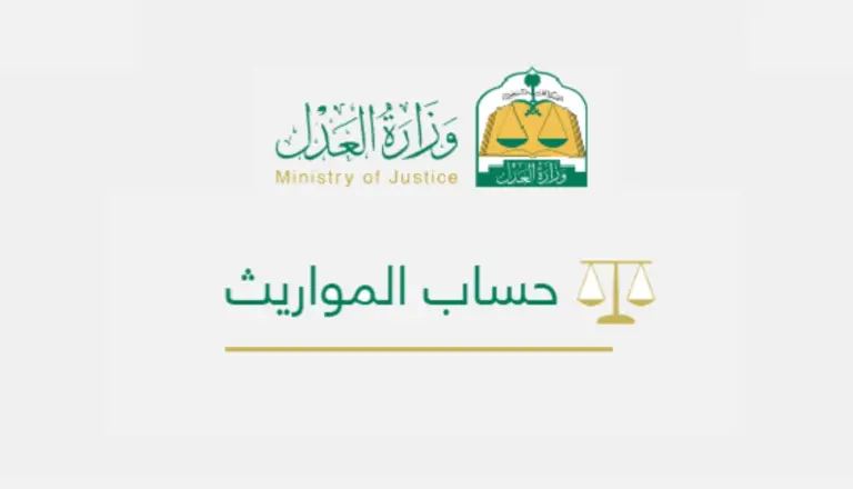 كيفية حساب الميراث 1447 بالخطوات والرابط