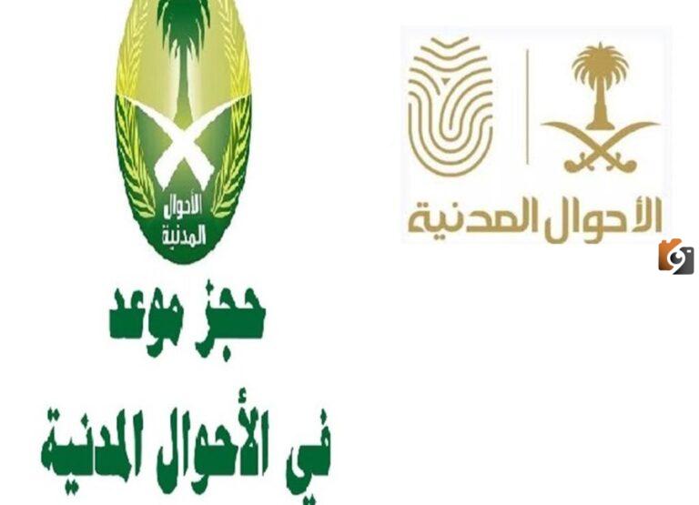 رابط حجز موعد الاحوال المدنية بدون أبشر للرجال والنساء 1447