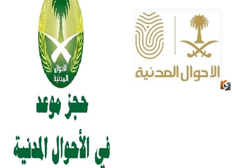 رابط حجز موعد الاحوال المدنية بدون أبشر للرجال والنساء