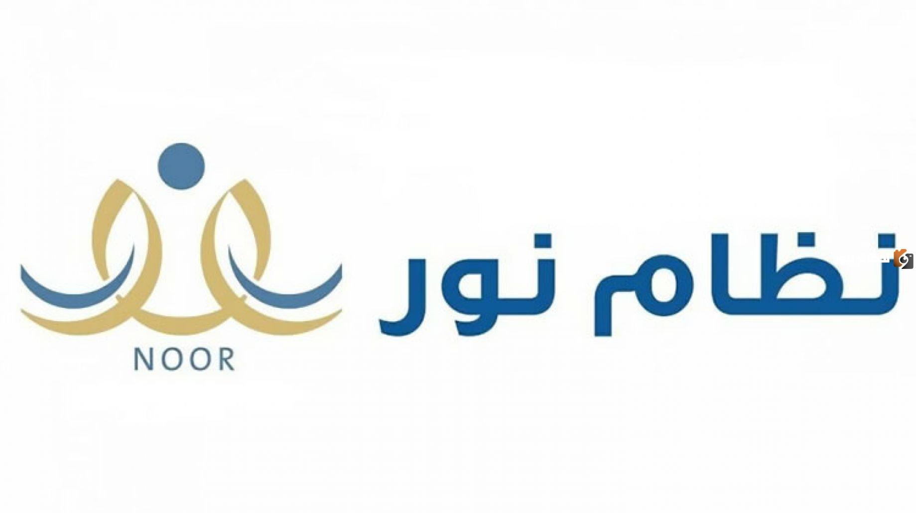 رابط نتائج وخطوات تسجيل الدخول إلى نظام نور دون كلمة سر 1447