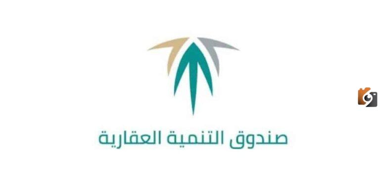 وظائف صندوق التنمية العقارية REDF.. رابط التقديم