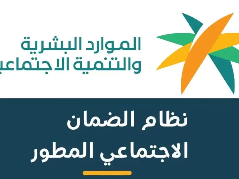 وزارة الموارد البشرية: سلم راتب الضمان الاجتماعي الجديد 1447: تحسينات في الشروط والمعايير وزيادة في المبالغ المستحقة