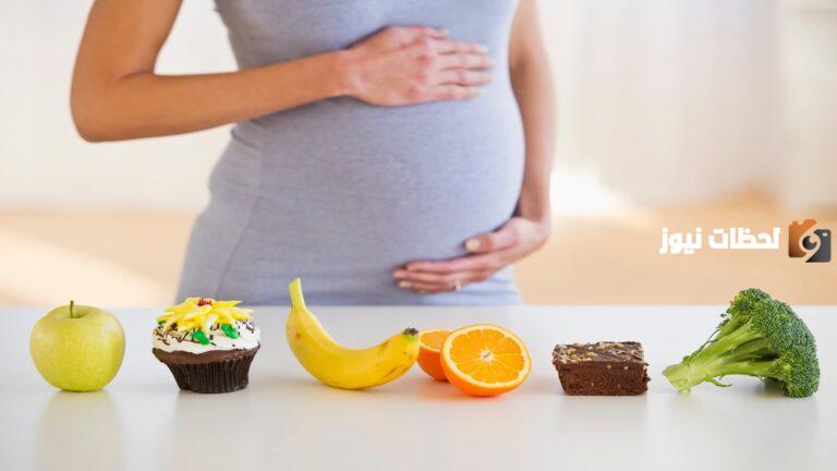 أهمية رجيم الحامل في الأشهر الأولى وتأثيره على صحة الأم والجنين