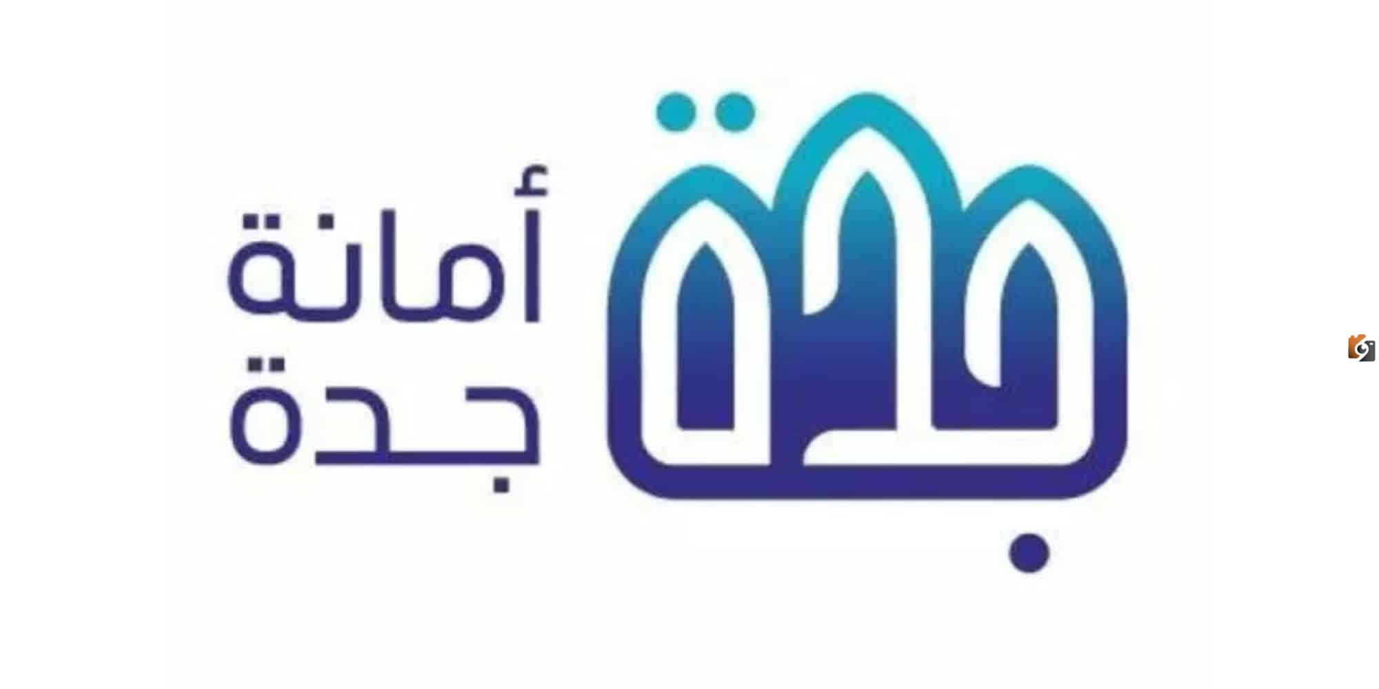 رسميا تعرف على موعد صرف تعويضات هدد جدة 1447.. أمانة جدة تحدد الموعد الان