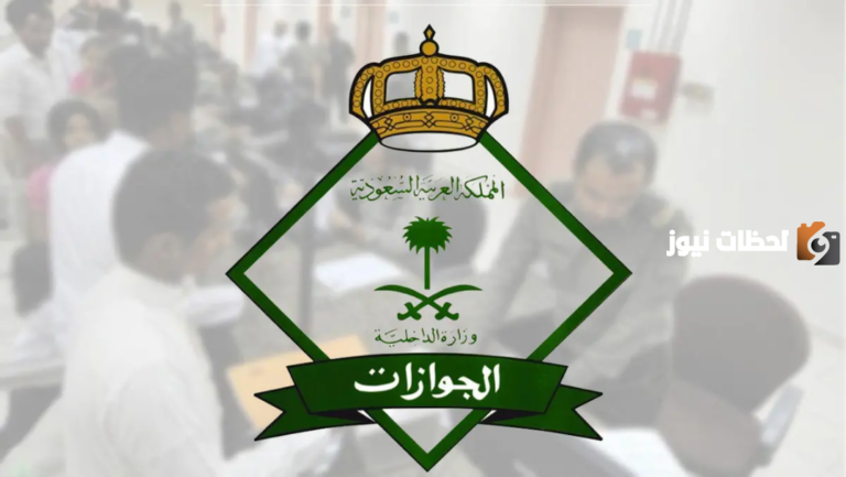 ما هي خطوات الاستعلام عن صلاحية إقامة 1447؟ “المديرية العامة للجوازات” توضح