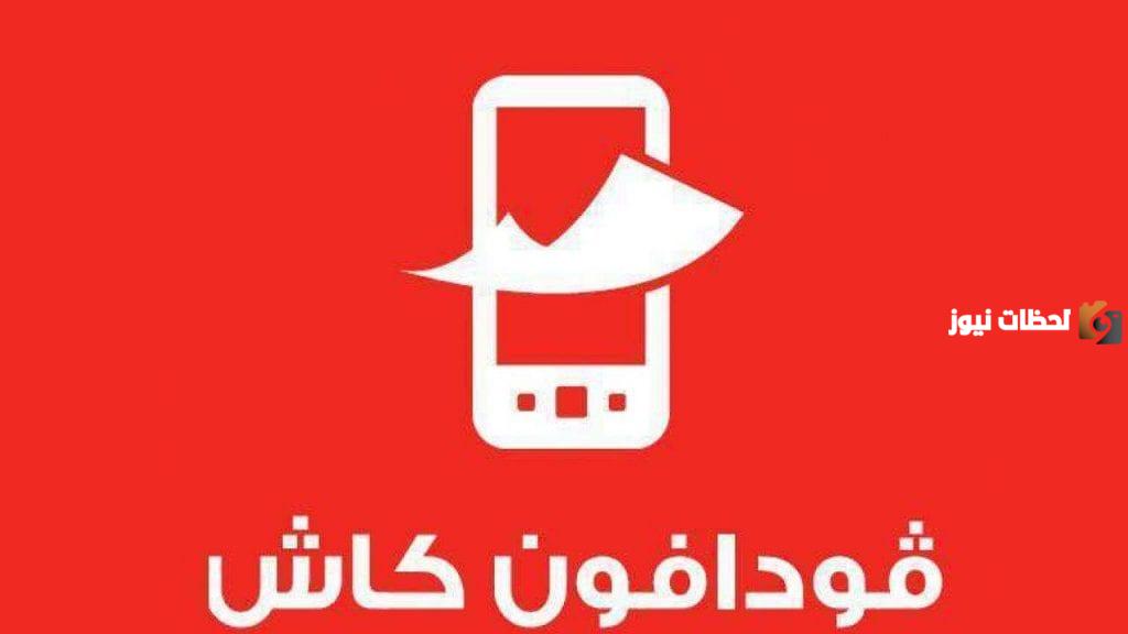 رسوم وطريقة التحويل من فودافون كاش لاورانج كاش