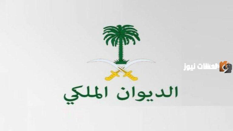 رقم الديوان الملكي السعودي للمساعدات 1447