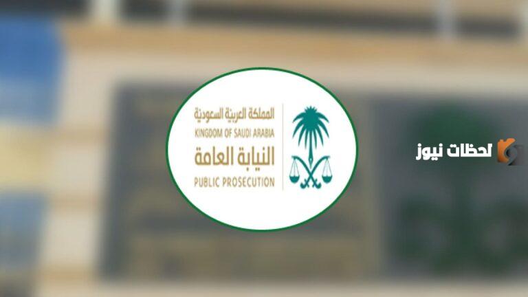 للتواصل والاستعلام .. اليكم الرقم المجاني بالسعودية النيابة العامة