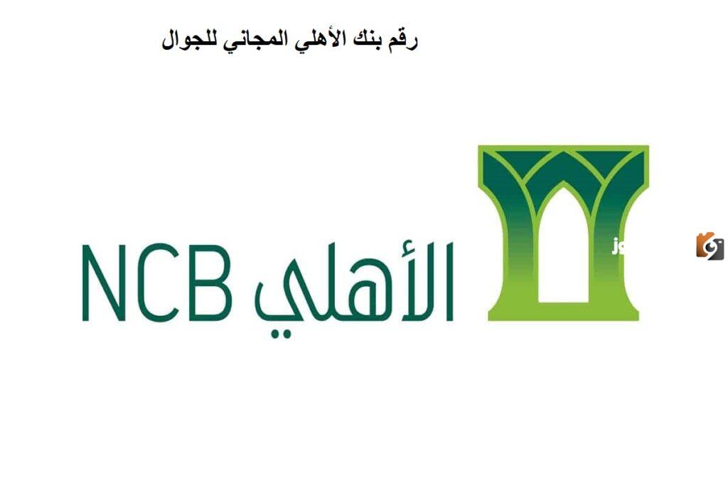 رقم بنك الأهلي المجاني للجوال