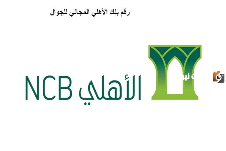 للتواصل والاستعلام عن كل ما هو جديد .. رقم بنك الأهلي المجاني للجوال 1447