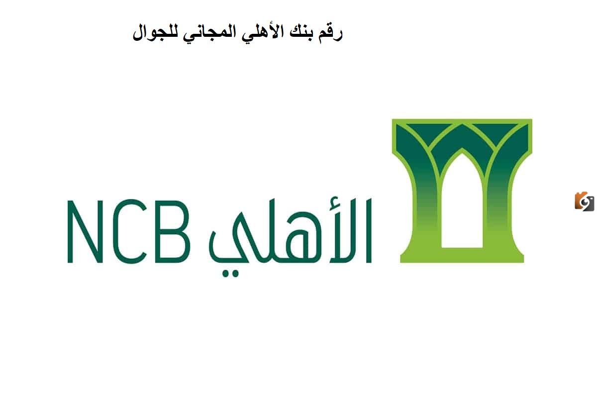 للتواصل والاستعلام عن كل ما هو جديد .. رقم بنك الأهلي المجاني للجوال 1447