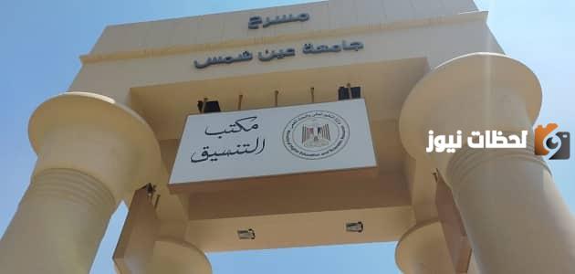 ما هو رقم تليفون مكتب تنسيق جامعة عين شمس