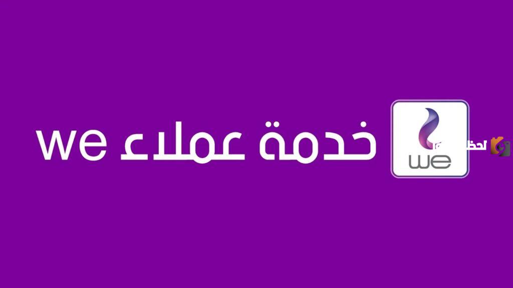 رقم خدمة عملاء we الخط الأرضي 24 ساعة