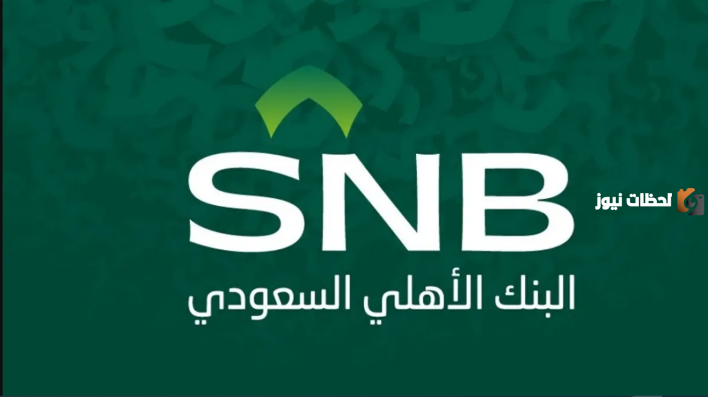 رقم خدمة عملاء البنك الأهلي السعودي الموحد