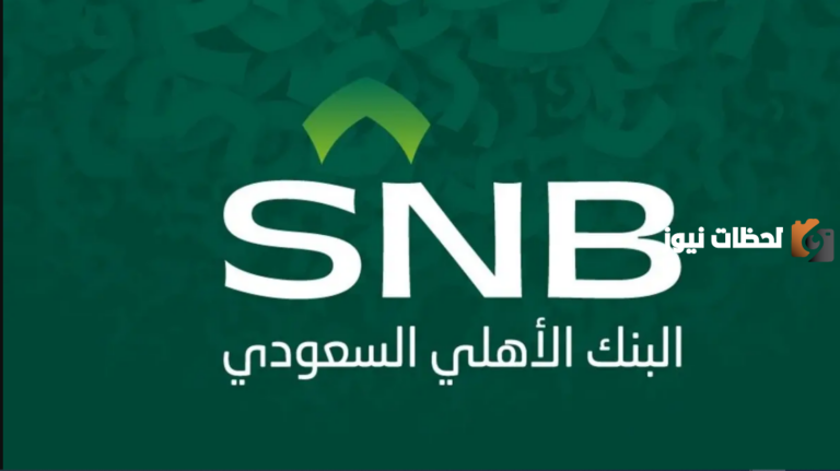 رقم خدمة عملاء البنك الأهلي السعودي الموحد 2025 خدمة عملاء الأهلي السعودي