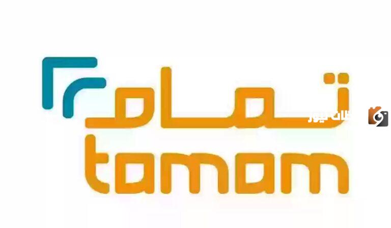 للاستعلام والشكاوى .. رقم شركة تمام المجاني 24 ساعة