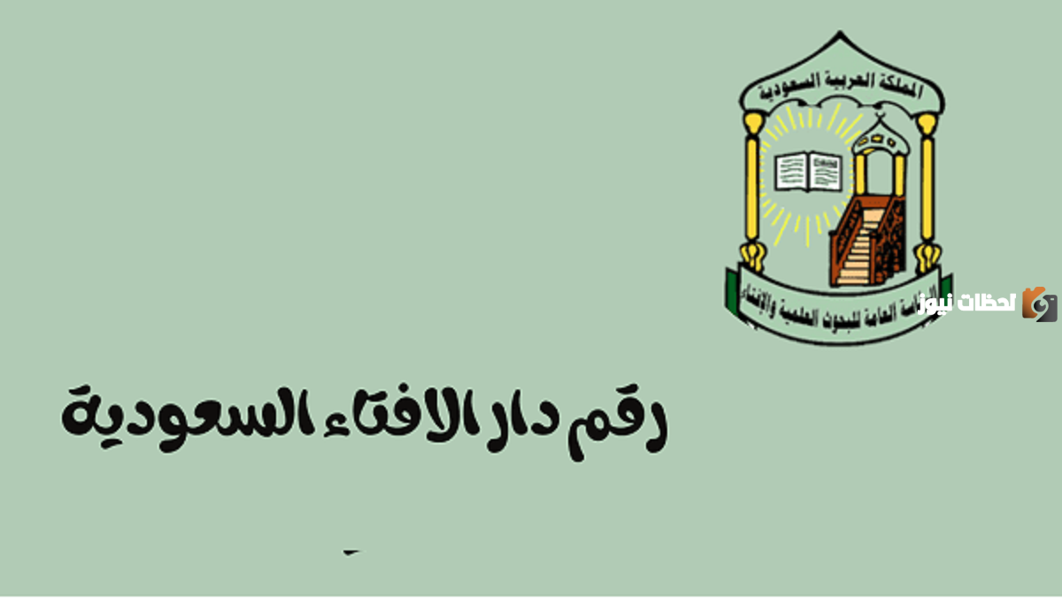 دار الإفتاء تطلق رقم واتساب للاستشارات الدينية في المملكة العربية السعودية