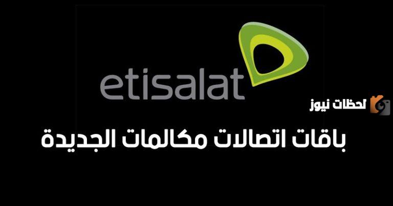 كود تجديد باقة اتصالات مكالمات قبل الميعاد 2025