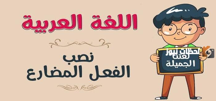 سؤال وجواب على نصب الفعل المضارع