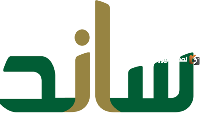 عنوان مؤسسة ساند للتأمينات الاجتماعية فرع تبوك ومواعيد العمل