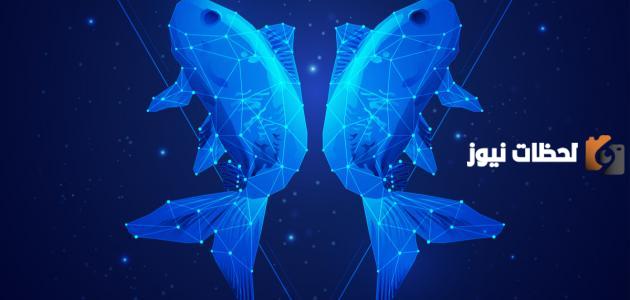 سر انجذاب الآخرين إلى برج الحوت وأهم مميزاته