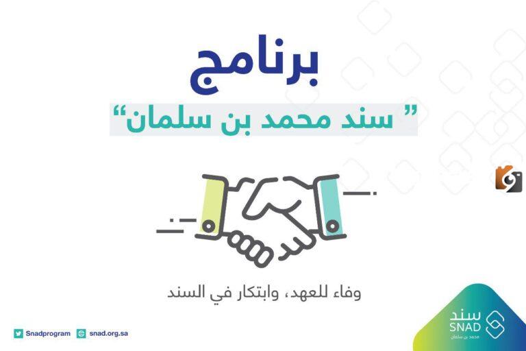 ما هي شروط الحصول على سند محمد بن سلمان والفئات المستحقة للدعم؟