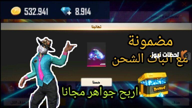 “شحن مجاني” كيف شحن جواهر فري فاير مجانا شوب تو جيم 2025 shop2game خطوات شحن فري فاير من فودافون كاش