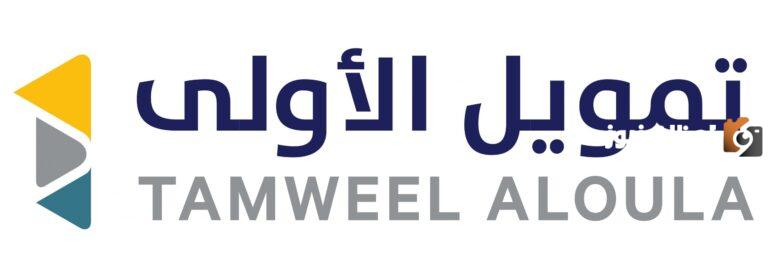 شركة الأولى “رائدة التمويل بالمملكة” تمويل شخصي 100 ألف ريال على 60 شهر بهذه الشروط