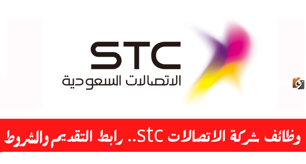 رابط التقديم هنا ..وظائف شاغرة من شركة اتصالات السعودية STC لكافة المؤهلات برواتب مغرية