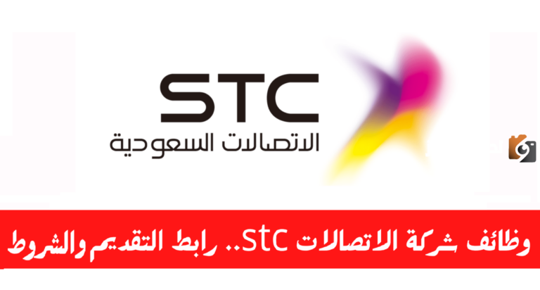 رابط التقديم هنا ..وظائف شاغرة من شركة اتصالات السعودية STC لكافة المؤهلات برواتب مغرية