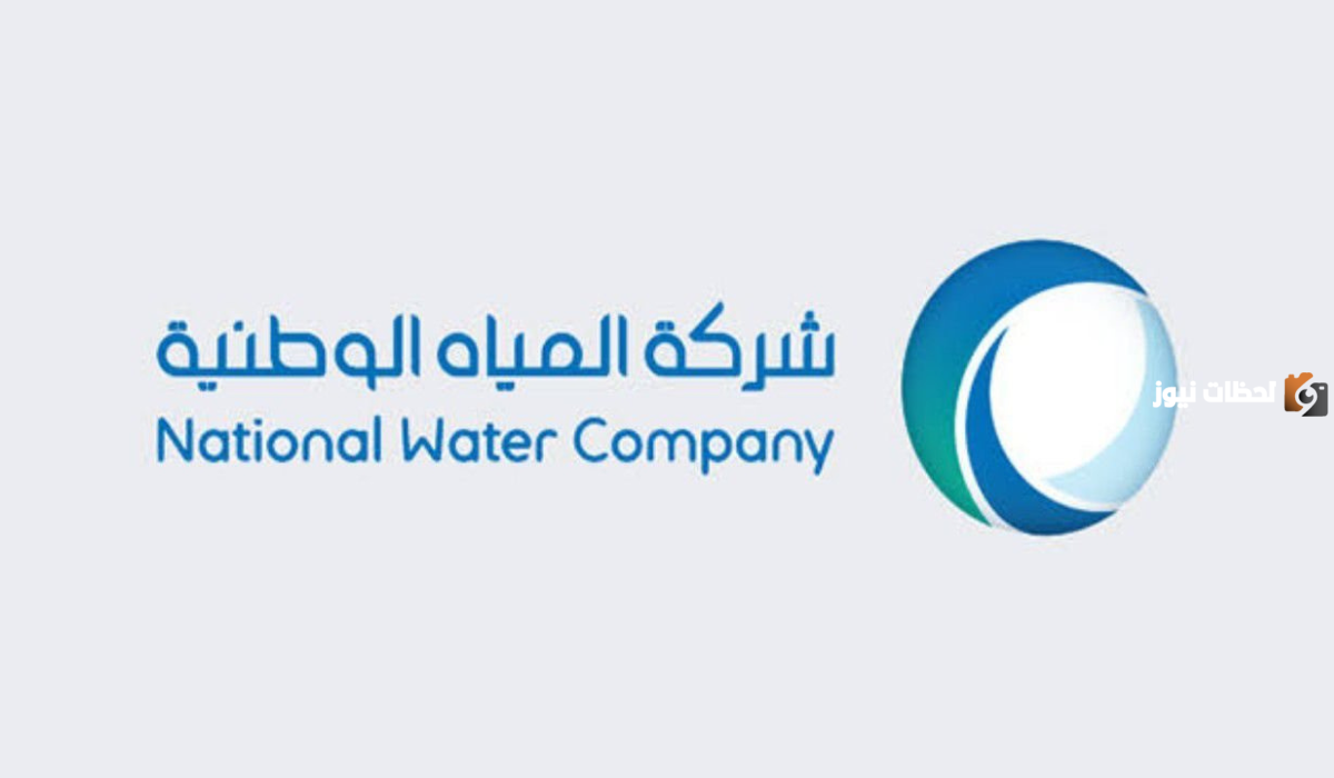 شركة المياه الوطنية توضح طريقة الاستعلام عن الفواتير 1447