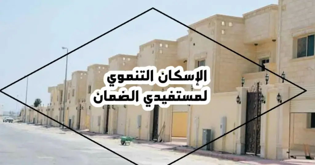 أهمية التسجيل في الإسكان التنموي, الإسكان التنموي, الإسكان التنموي للضمان الاجتماعي, شروط الإسكان التنموي لمستفيدي الضمان الاجتماعي