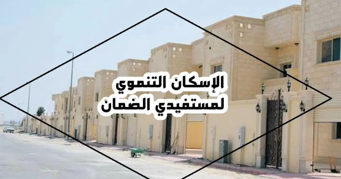 شروط الإسكان التنموي لمستفيدي الضمان الإجتماعي 1447