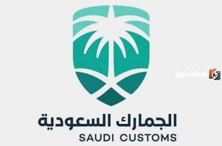 شروط الاعفاء عن الجمارك السعودية للبضائع الشخصية ورسومها 2025