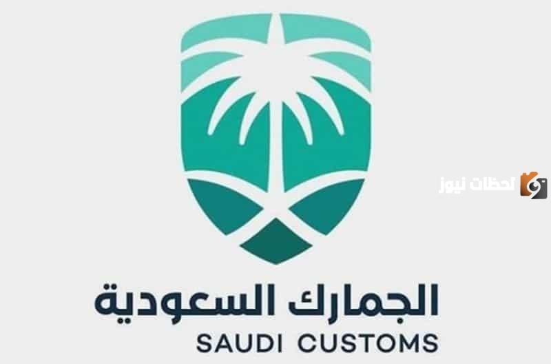 شروط الاعفاء عن الجمارك السعودية للبضائع الشخصية ورسومها 2025