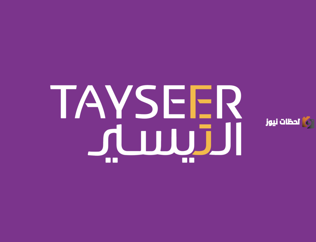 شروط الحصول على تمويل شخصي نقدي بدون ضمانات لدى شركة التيسير