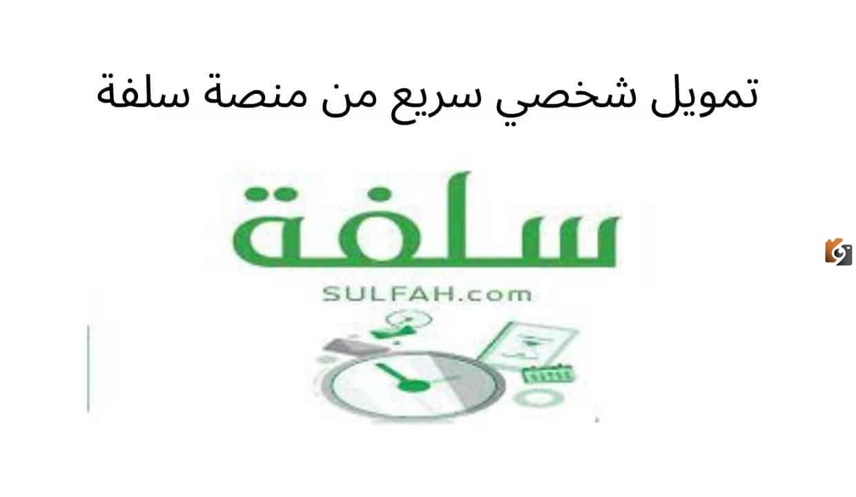 شروط الحصول على تمويل فوري وسريع بدون تحويل راتب 2025 سلفة