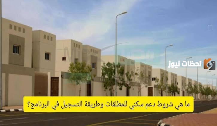 إليك الآن .. شروط الدعم السكني للمطلقات 1447