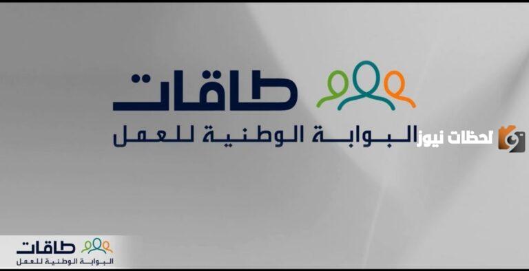 كيفية التسجيل في حافز بالسعودية.. منصة طاقات تُوضح