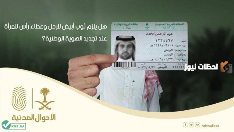 هل استطيع تجديد بطاقة الاحوال عن طريق الجوال ؟ خطوات تجديد الهوية الوطنية عن طريق أبشر؟