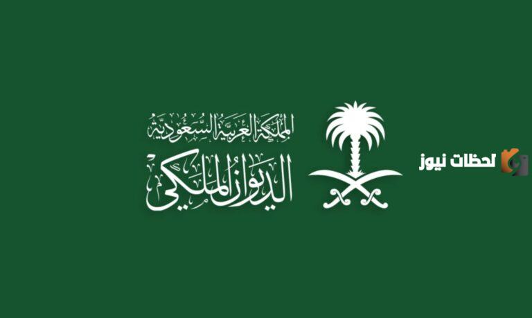 شروط مساعدة الديوان الملكي السعودي