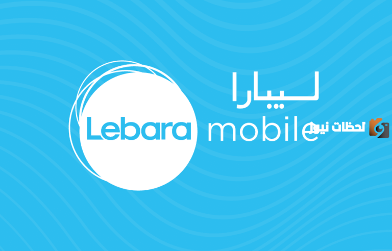 شريحة ليبارا السعودية .. على أي شبكة تعمل ليبارا؟