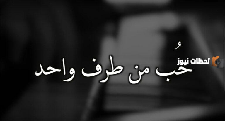 شعر عن الحب من طرف واحد قصير