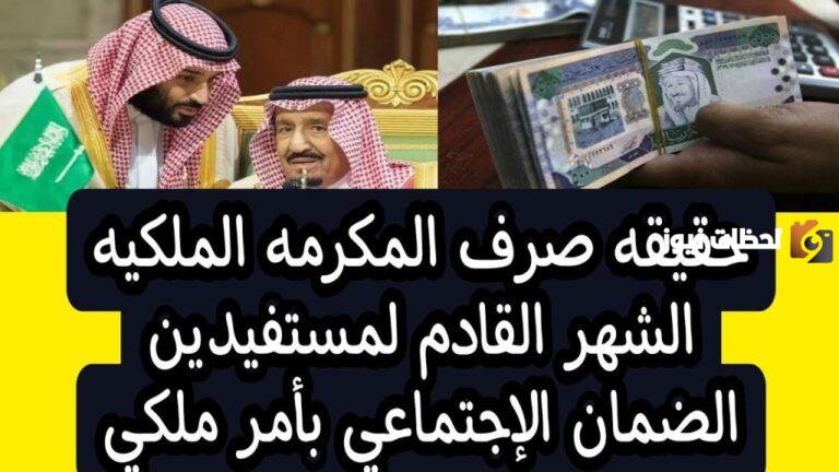 صرف المكرمة الملكية مع معاش الضمان القادم .. الموارد البشرية تُوضح