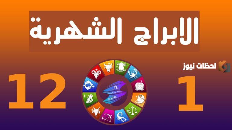 صفات البنات حسب شهر ميلادهم وأبراجهم