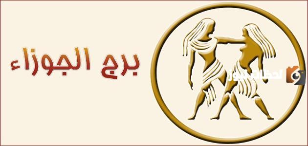 صفات برج الجوزاء والعصبية | العيوب والمميزات