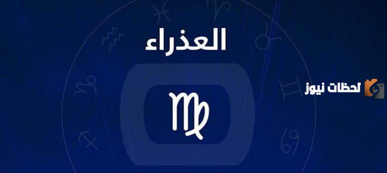 صفات برج العذراء والعصبية وأهم عيوبه