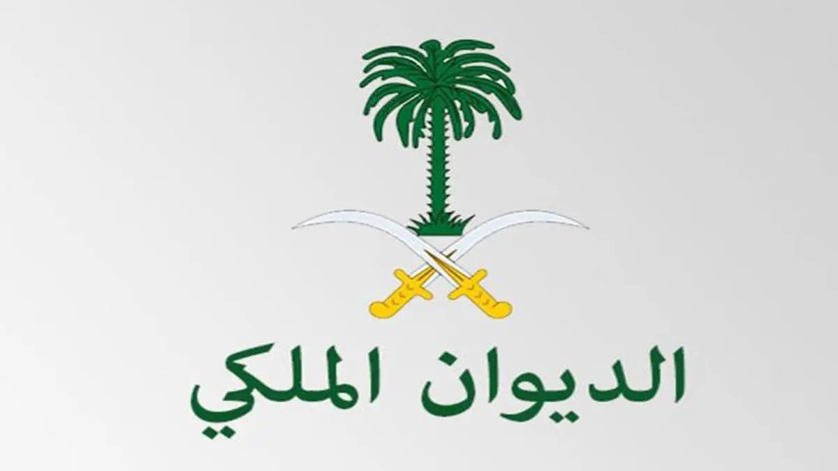 نموذج خطاب طلب وظيفة للديوان الملكي PDF والشروط اللازمة لتقديم الطلب